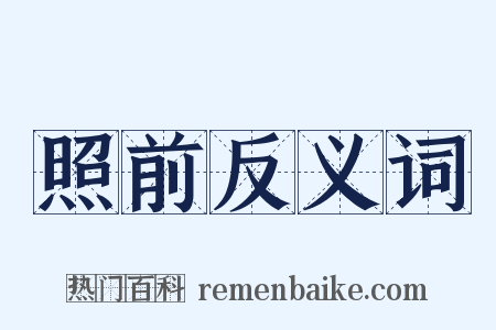 照前反义词是什么意思的图片